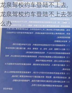 龙泉驾校约车登陆不上去,龙泉驾校约车登陆不上去怎么办