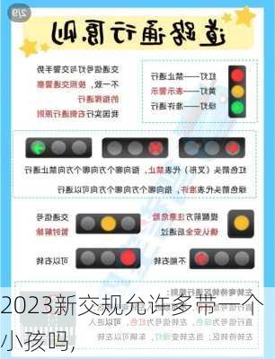 2023新交规允许多带一个小孩吗,