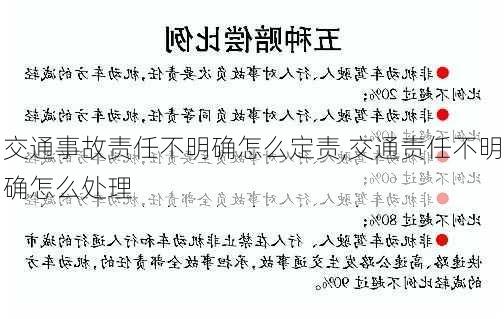 交通事故责任不明确怎么定责,交通责任不明确怎么处理