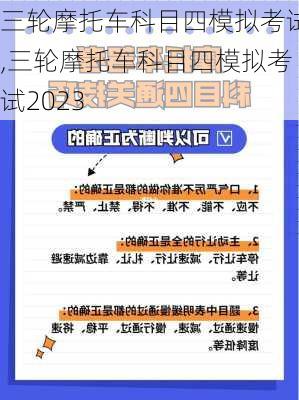 三轮摩托车科目四模拟考试,三轮摩托车科目四模拟考试2023