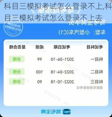 科目三模拟考试怎么登录不上,科目三模拟考试怎么登录不上去