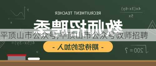 平顶山市公众号,平顶山市公众号教师招聘