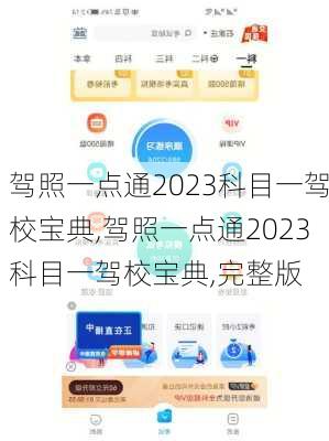 驾照一点通2023科目一驾校宝典,驾照一点通2023科目一驾校宝典,完整版