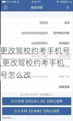 更改驾校约考手机号,更改驾校约考手机号怎么改