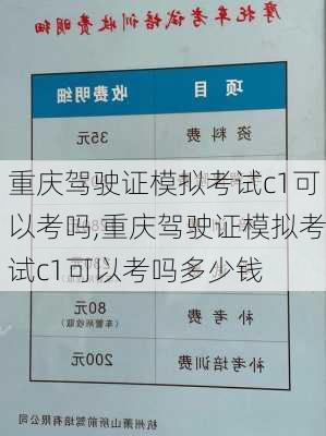 重庆驾驶证模拟考试c1可以考吗,重庆驾驶证模拟考试c1可以考吗多少钱