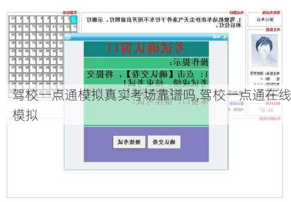 驾校一点通模拟真实考场靠谱吗,驾校一点通在线模拟