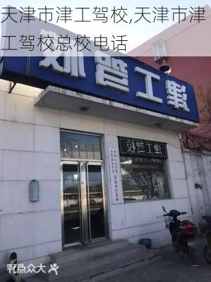 天津市津工驾校,天津市津工驾校总校电话