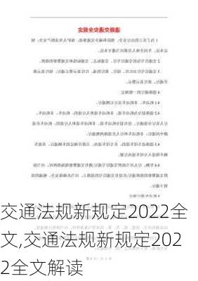 交通法规新规定2022全文,交通法规新规定2022全文解读