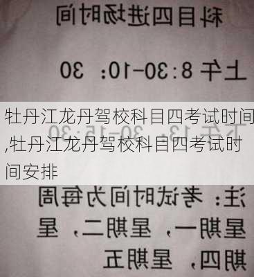 牡丹江龙丹驾校科目四考试时间,牡丹江龙丹驾校科目四考试时间安排