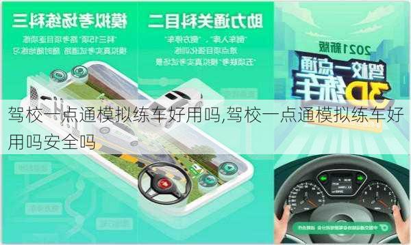 驾校一点通模拟练车好用吗,驾校一点通模拟练车好用吗安全吗