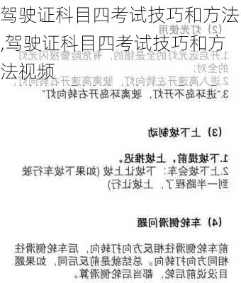 驾驶证科目四考试技巧和方法,驾驶证科目四考试技巧和方法视频