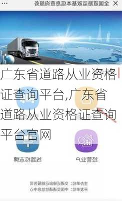 广东省道路从业资格证查询平台,广东省道路从业资格证查询平台官网