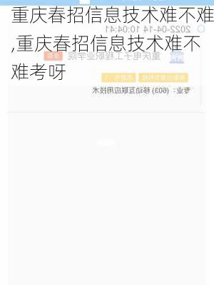 重庆春招信息技术难不难,重庆春招信息技术难不难考呀