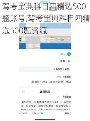 驾考宝典科目四精选500题账号,驾考宝典科目四精选500题资源