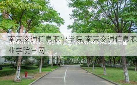 南京交通信息职业学院,南京交通信息职业学院官网