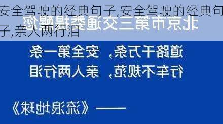 安全驾驶的经典句子,安全驾驶的经典句子,亲人两行泪