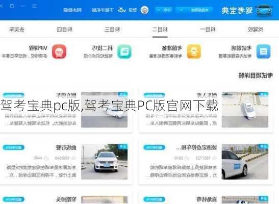 驾考宝典pc版,驾考宝典PC版官网下载