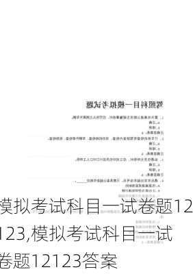 模拟考试科目一试卷题12123,模拟考试科目一试卷题12123答案