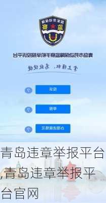 青岛违章举报平台,青岛违章举报平台官网