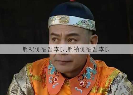 胤礽侧福晋李氏,胤禛侧福晋李氏