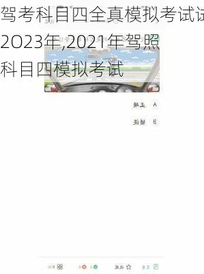 驾考科目四全真模拟考试试题2O23年,2021年驾照科目四模拟考试