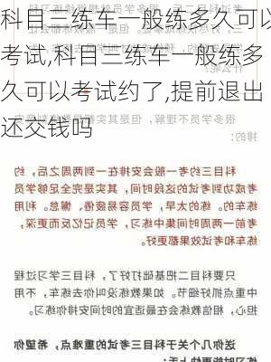 科目三练车一般练多久可以考试,科目三练车一般练多久可以考试约了,提前退出还交钱吗