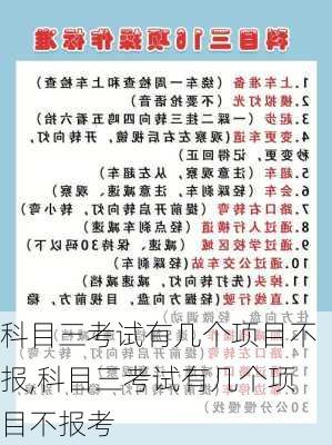 科目三考试有几个项目不报,科目三考试有几个项目不报考