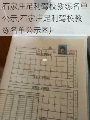 石家庄足利驾校教练名单公示,石家庄足利驾校教练名单公示图片