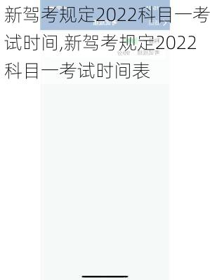 新驾考规定2022科目一考试时间,新驾考规定2022科目一考试时间表