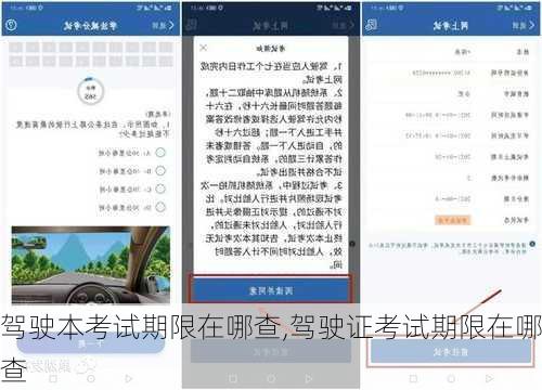 驾驶本考试期限在哪查,驾驶证考试期限在哪查