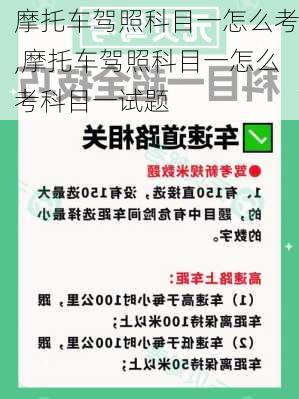 摩托车驾照科目一怎么考,摩托车驾照科目一怎么考科目一试题