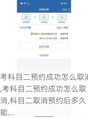 考科目二预约成功怎么取消,考科目二预约成功怎么取消,科目二取消预约后多久能...