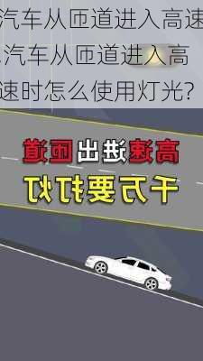 汽车从匝道进入高速,汽车从匝道进入高速时怎么使用灯光?