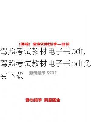 驾照考试教材电子书pdf,驾照考试教材电子书pdf免费下载