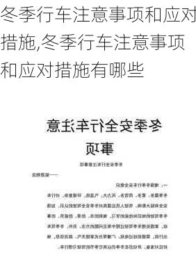 冬季行车注意事项和应对措施,冬季行车注意事项和应对措施有哪些