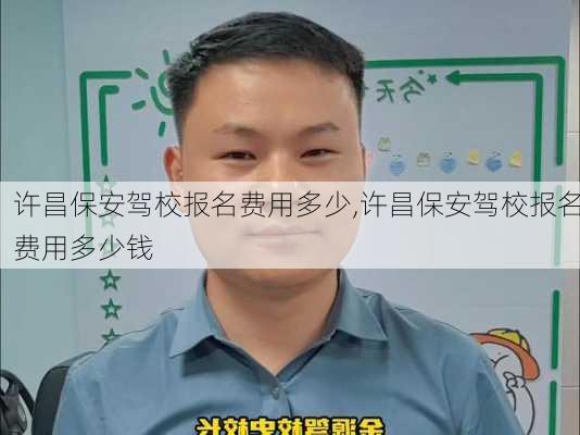 许昌保安驾校报名费用多少,许昌保安驾校报名费用多少钱