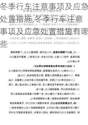 冬季行车注意事项及应急处置措施,冬季行车注意事项及应急处置措施有哪些