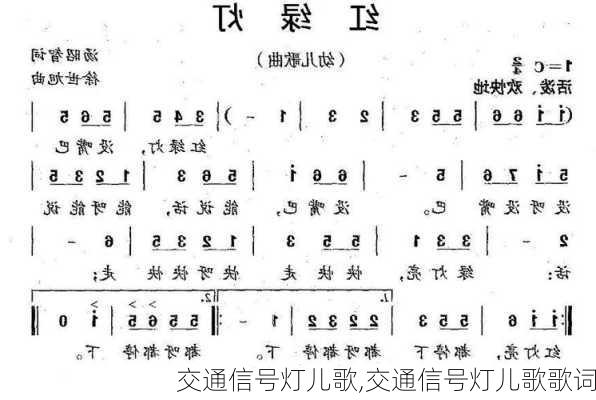 交通信号灯儿歌,交通信号灯儿歌歌词