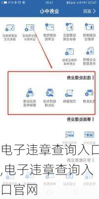 电子违章查询入口,电子违章查询入口官网