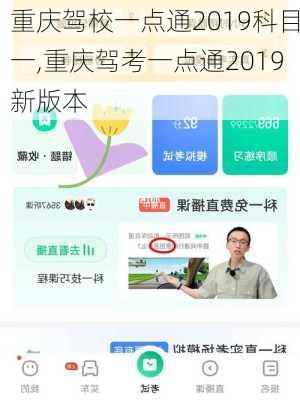 重庆驾校一点通2019科目一,重庆驾考一点通2019新版本