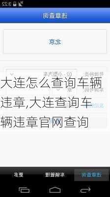 大连怎么查询车辆违章,大连查询车辆违章官网查询