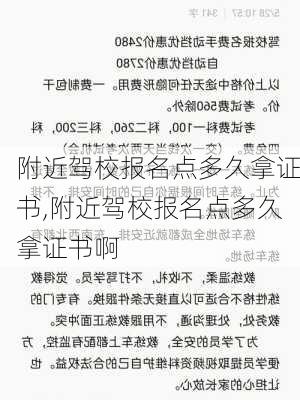 附近驾校报名点多久拿证书,附近驾校报名点多久拿证书啊