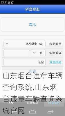 山东烟台违章车辆查询系统,山东烟台违章车辆查询系统官网