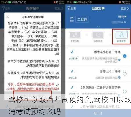 驾校可以取消考试预约么,驾校可以取消考试预约么吗