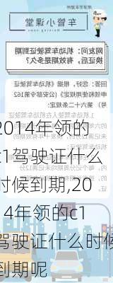 2014年领的c1驾驶证什么时候到期,2014年领的c1驾驶证什么时候到期呢