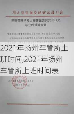 2021年扬州车管所上班时间,2021年扬州车管所上班时间表