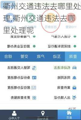 衢州交通违法去哪里处理,衢州交通违法去哪里处理呢