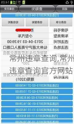 常州违章查询,常州违章查询官方网站