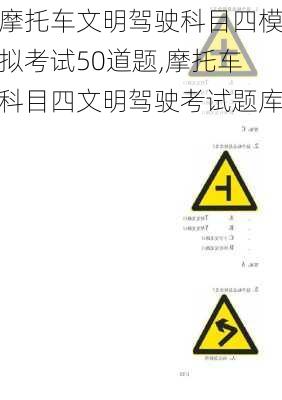 摩托车文明驾驶科目四模拟考试50道题,摩托车科目四文明驾驶考试题库