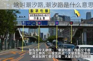 啥叫潮汐路,潮汐路是什么意思